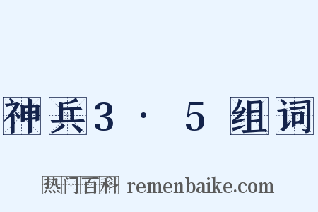 神兵3·5组词是什么意思的图片